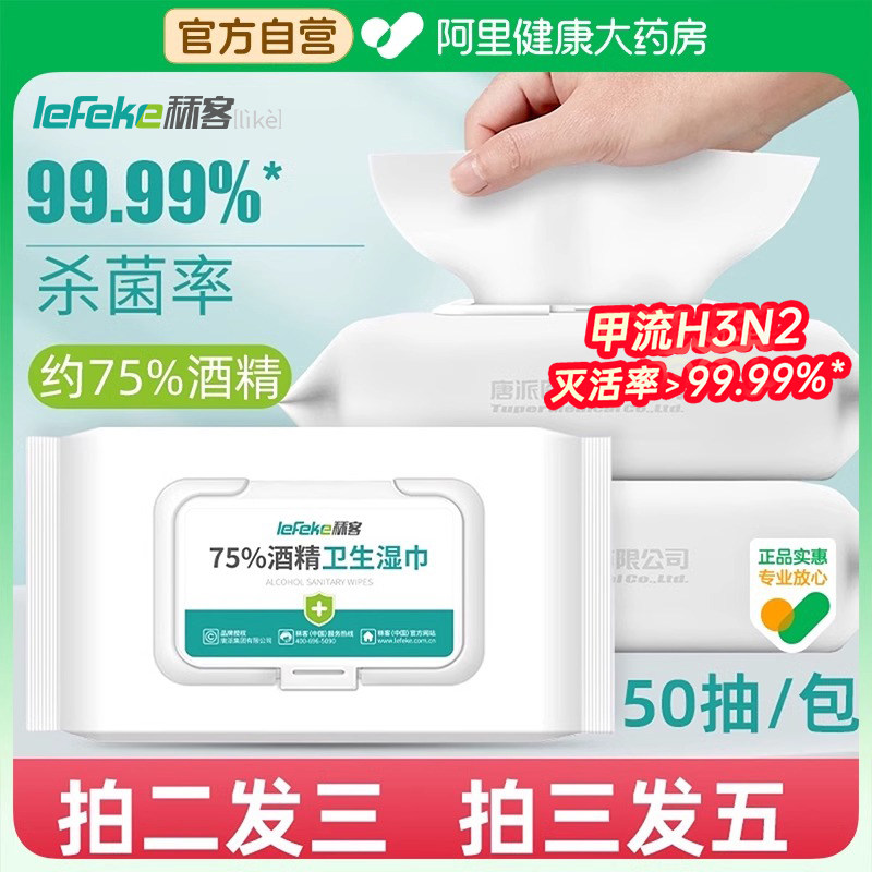秝客75度酒精湿巾卫生湿纸巾家用消毒杀菌棉片皮肤清洁50抽三包装