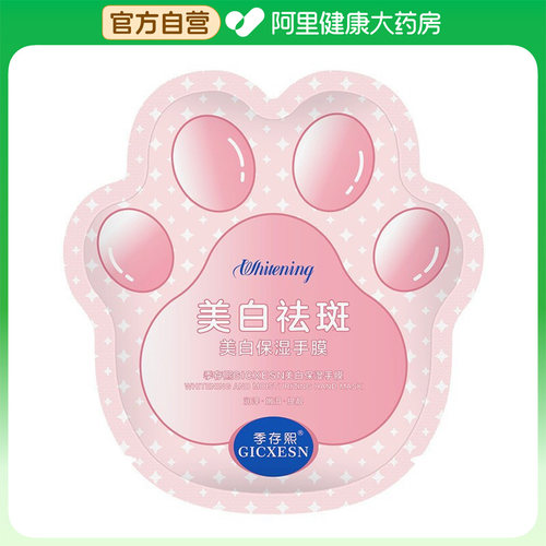 GICXESN/季存熙美白保湿手膜