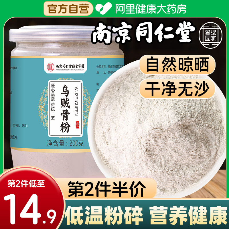 南京同仁堂乌贼骨粉第2件半价