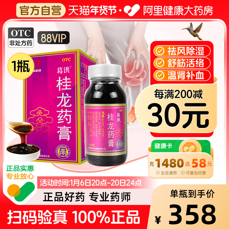 葛洪桂龙药膏旗舰店202g风湿关节腰疼膏药舒筋活血止痛活络专用药