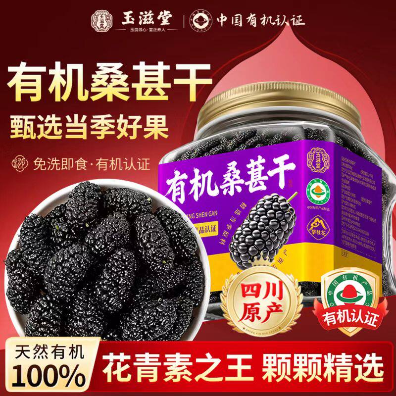有机桑葚干黑桑椹特级正品官方旗舰店中药材泡水即食无糖无添加