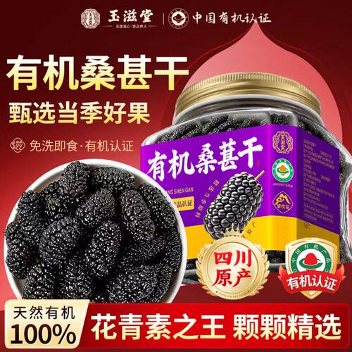 【中国有机产品认证】桑葚干