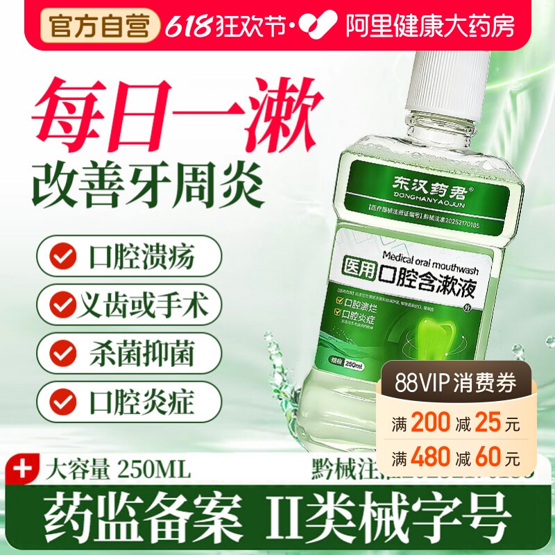医用漱口水杀菌除口臭消炎牙周炎口腔牙结石溶解持久留香250ml瓶