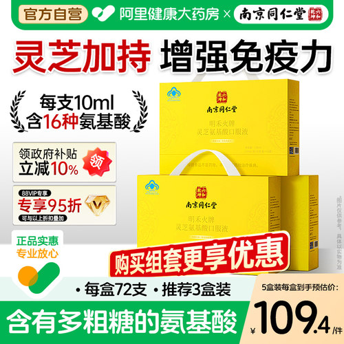 南京同仁堂氨基酸口服液送礼礼盒
