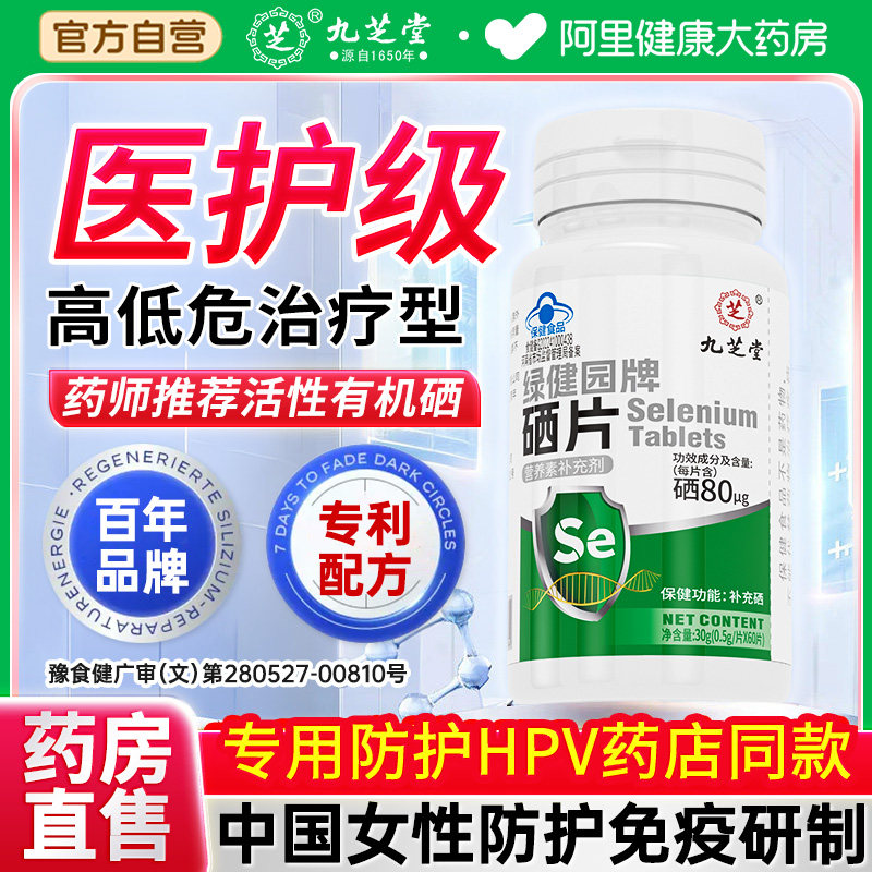 硒片hpv增强免疫力女性补硒元素正品官方旗舰店抗麦芽富硒酵母片图片