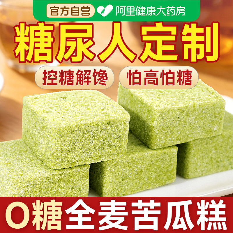 无糖全麦苦瓜糕桑叶糖尿人糖尿饼病人糖人糖友控米糕点专用零食品