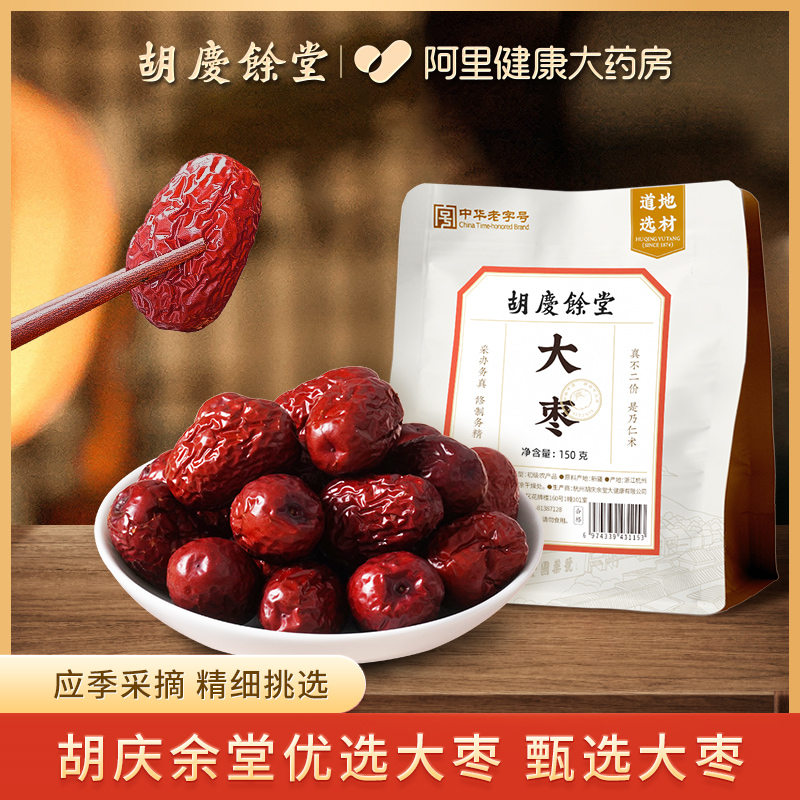 胡庆余堂大枣150g新疆优质免洗甘甜紧实零食新鲜皮薄红枣自封袋