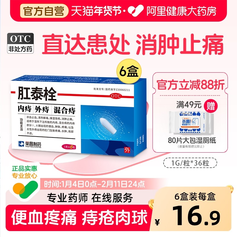 荣昌肛泰栓盒角菜复方正品旗舰店药房药栓止痛荣昌制药痔疮官方,OTC药品/国际医药,肠胃用药,淘宝优惠券,粉丝福利购,淘宝优惠卷