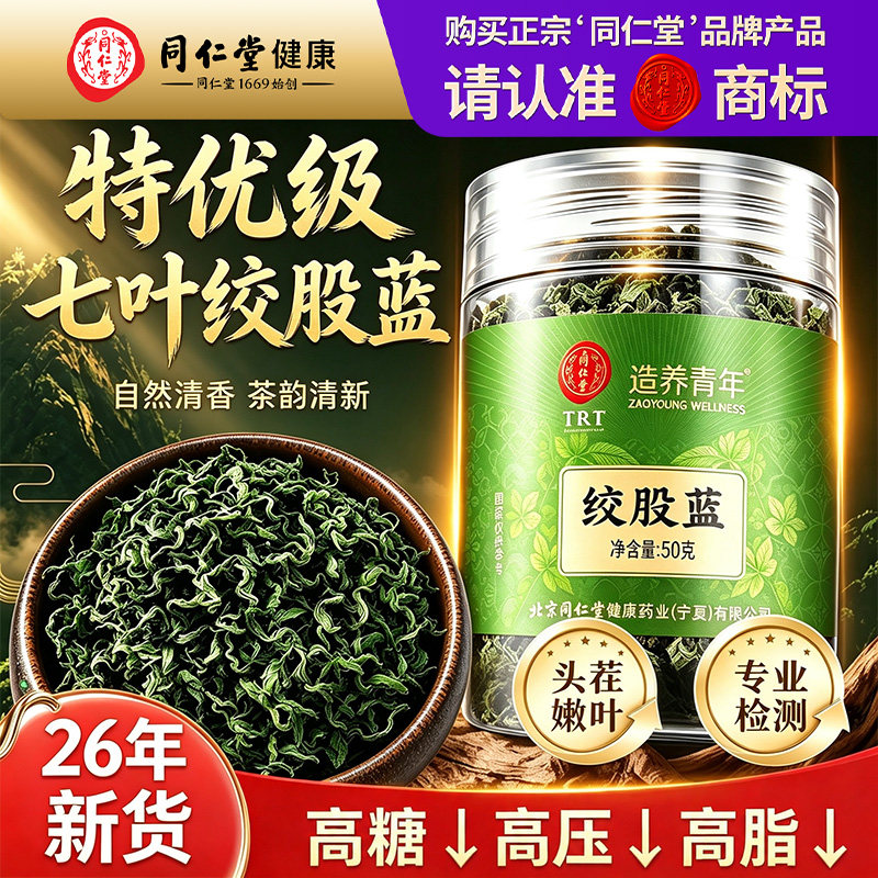 正宗同仁堂绞股蓝茶叶26年头茬中药材泡水喝养生茶正品官方旗舰店