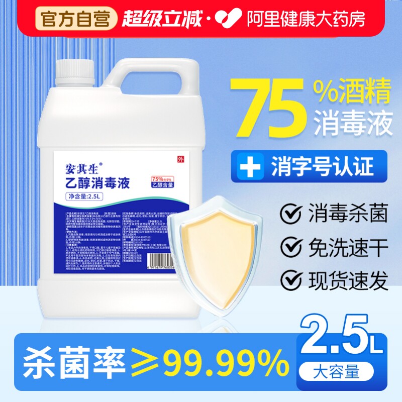 安其生医用75度酒精消毒液大桶家用免洗皮肤物品环境杀菌喷雾乙醇图片