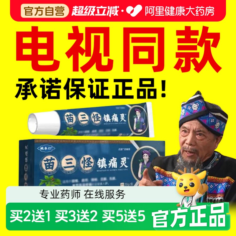 苗三怪镇痛灵官方旗舰店电视同款正品颈肩腰腿镇痛膏姚本仁瑶三怪图片