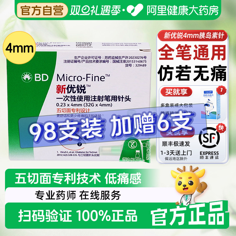 BD新优锐一次性注射笔用针头4mm