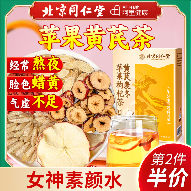 北京同仁堂黄芪麦冬苹果枸杞茶
