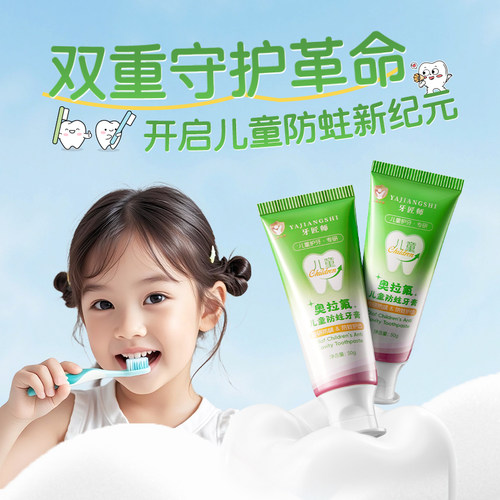 牙科力荐&儿童防蛀固齿牙膏第一