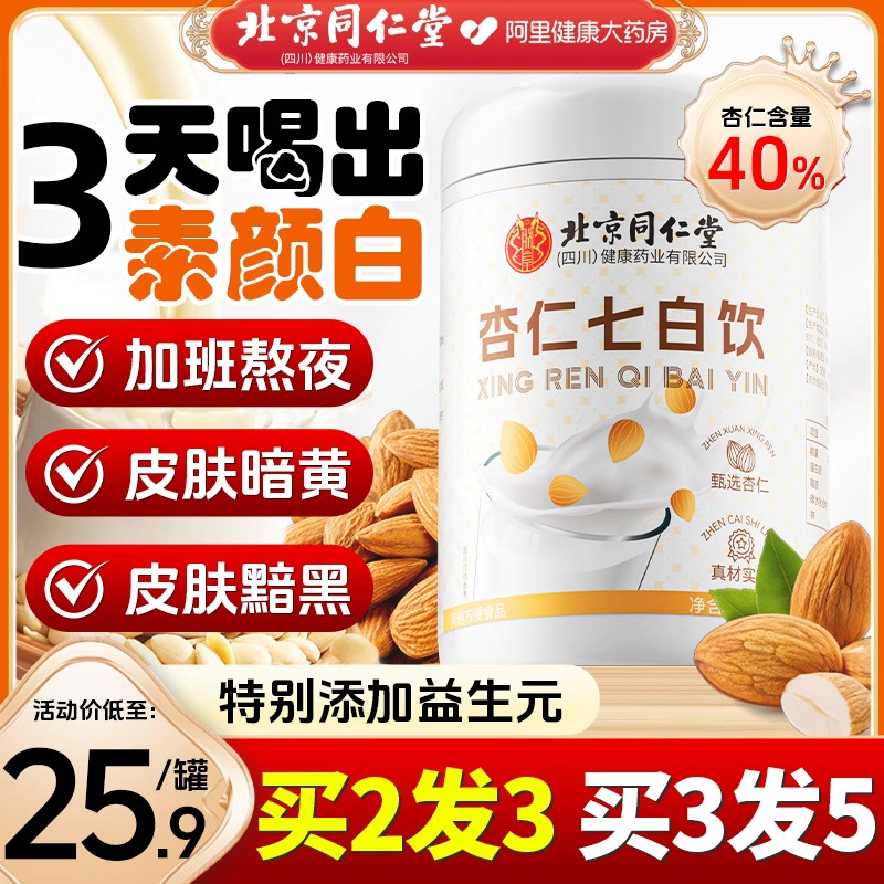北京同仁堂杏仁七白饮热销100W+
