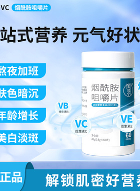 芙效宁烟酰胺咀嚼片高含量维生素bce美白增白改善皮肤官方正品