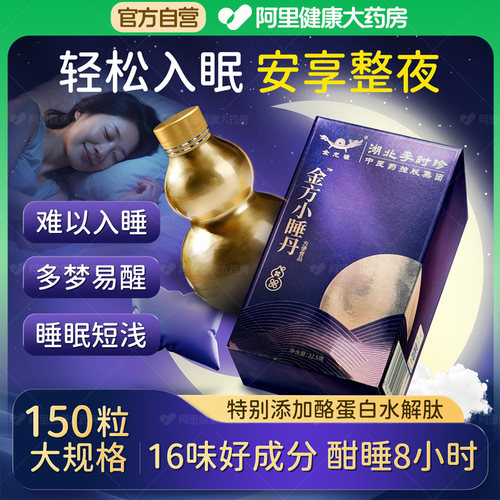 金方小睡丹酸枣仁丸浓缩茯苓百合安助神眠多梦睡质量差正品旗舰店