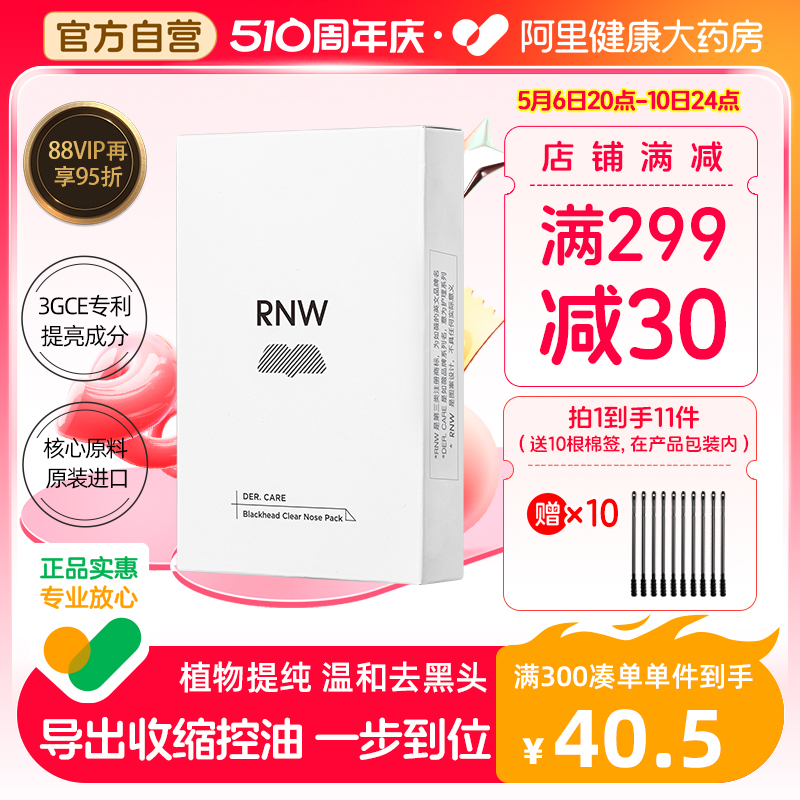 RNW/如薇去黑头鼻贴收缩毛孔清洁