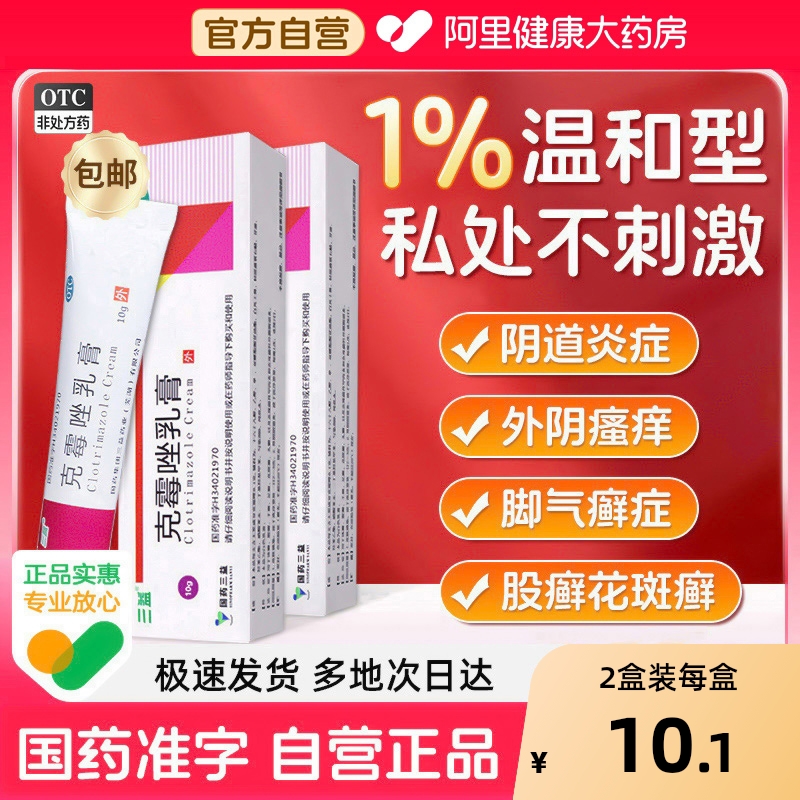 三益克霉唑乳膏软膏剂脚气真菌感染水泡止痒专用气泡药水喷雾脱皮