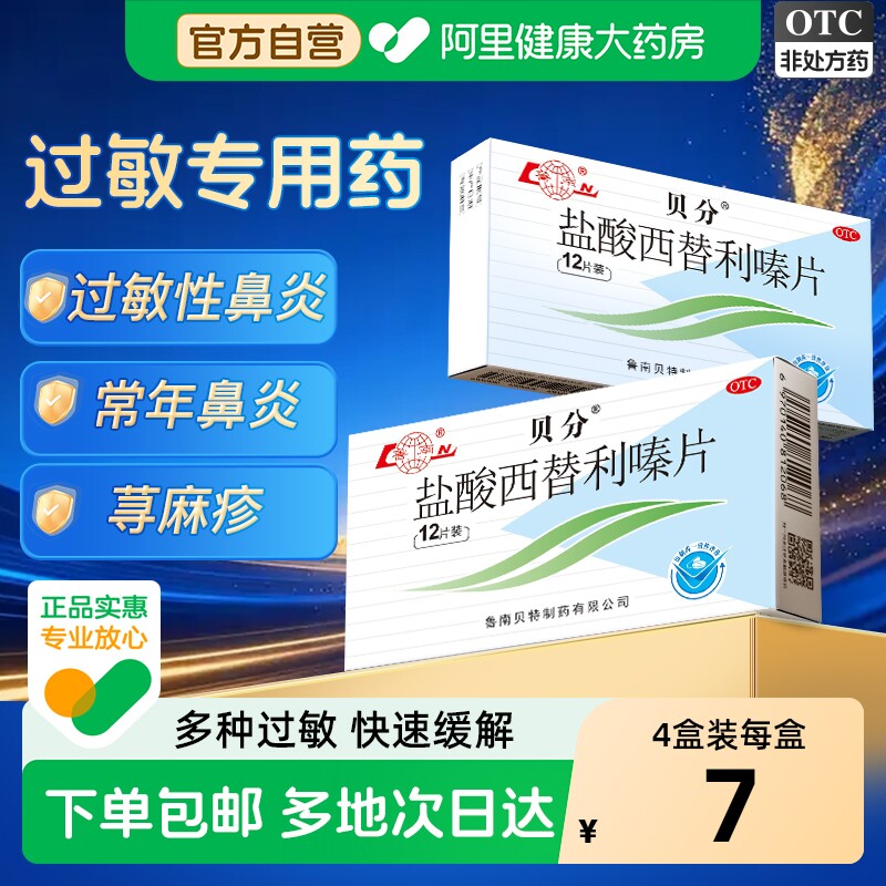 鲁南贝分盐酸西替利嗪片10mg*12片/盒西替利秦鼻炎药抗过敏药