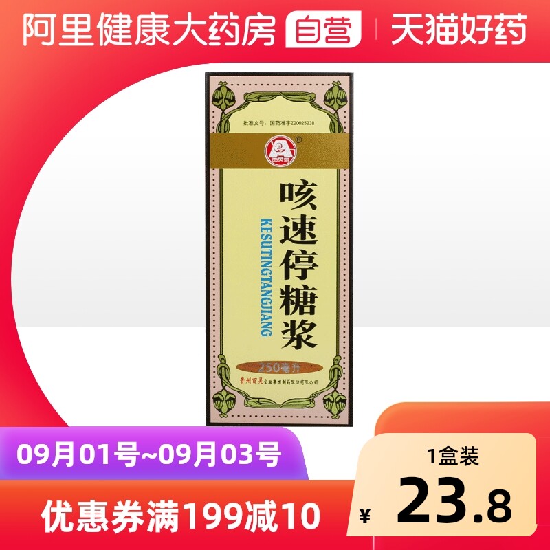 贵州百灵咳速停糖浆250ml*1瓶/盒咽干咳痰慢性支气管炎咳嗽气喘