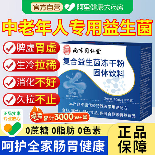 同仁堂复合益生菌冻干粉成人调理肠胃肠道便秘官方旗舰店正品