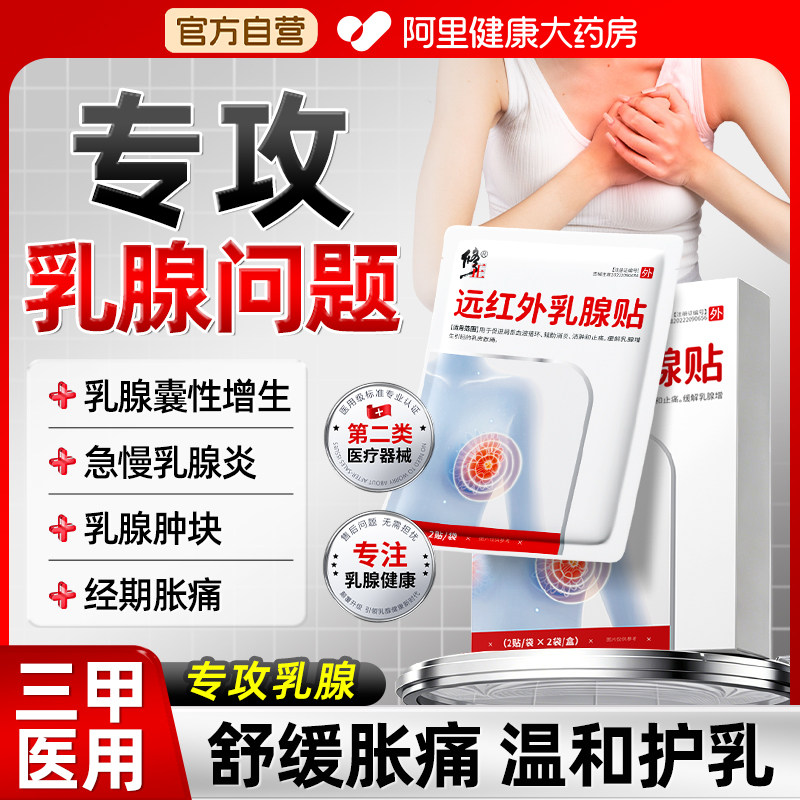 修正乳腺贴专攻增生结节疏通缓解乳房胀痛乳腺炎消肿促进血液循环