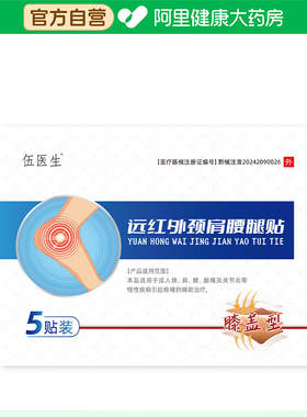 伍医生远红外颈肩腰腿贴膝盖型120mmx100膏药旗舰店官方筋骨贴膏