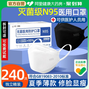 240只n95级医用防护口罩医疗级别正品 官方旗舰店灭菌医护夏薄款