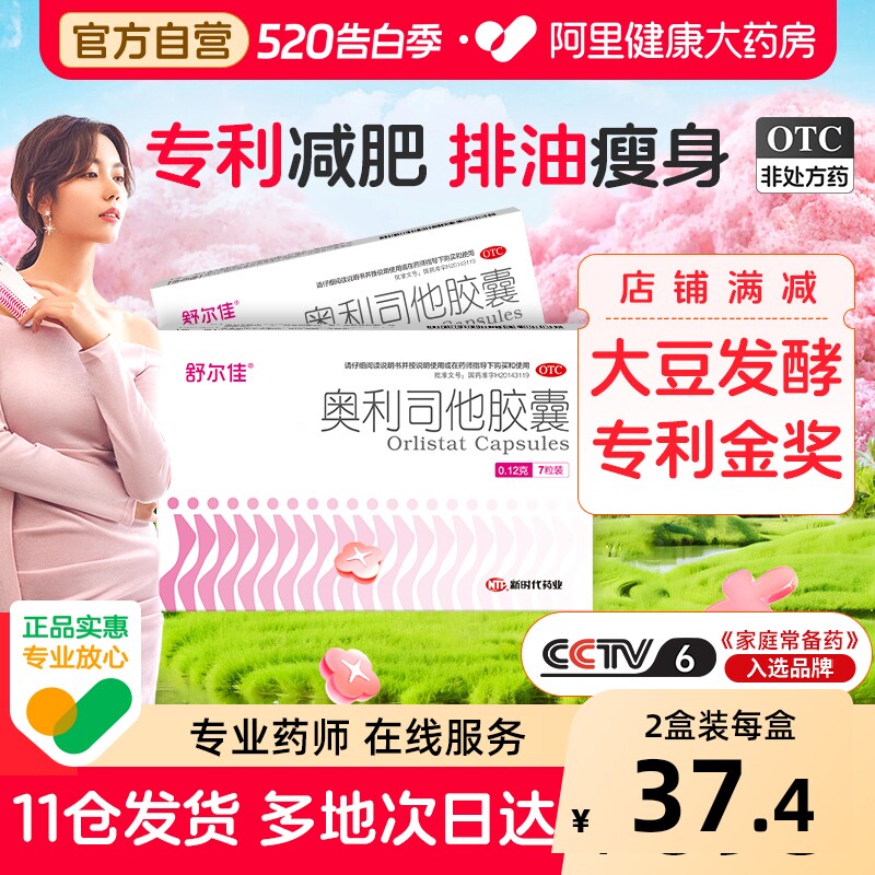 舒尔佳奥利司他胶囊减肥药房排油燃脂瘦身男女通用正品官方旗舰