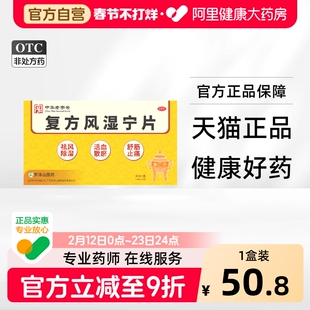 【阿里健康自营】罗浮山国药 复方风湿宁片 0.21g*30片/盒