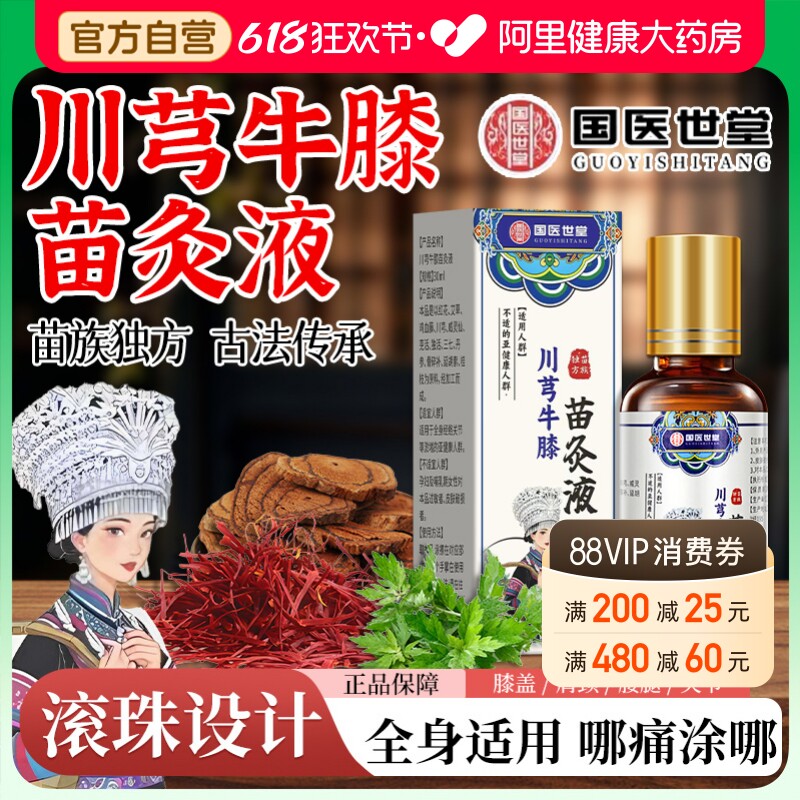国医世堂苗方川芎牛膝苗灸液艾灸滚珠透骨官方正品旗舰店颈肩腰腿