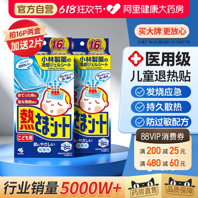 小林退热贴儿童医用退烧冰凉发烧物理降温婴幼儿冰宝成人发热冷敷