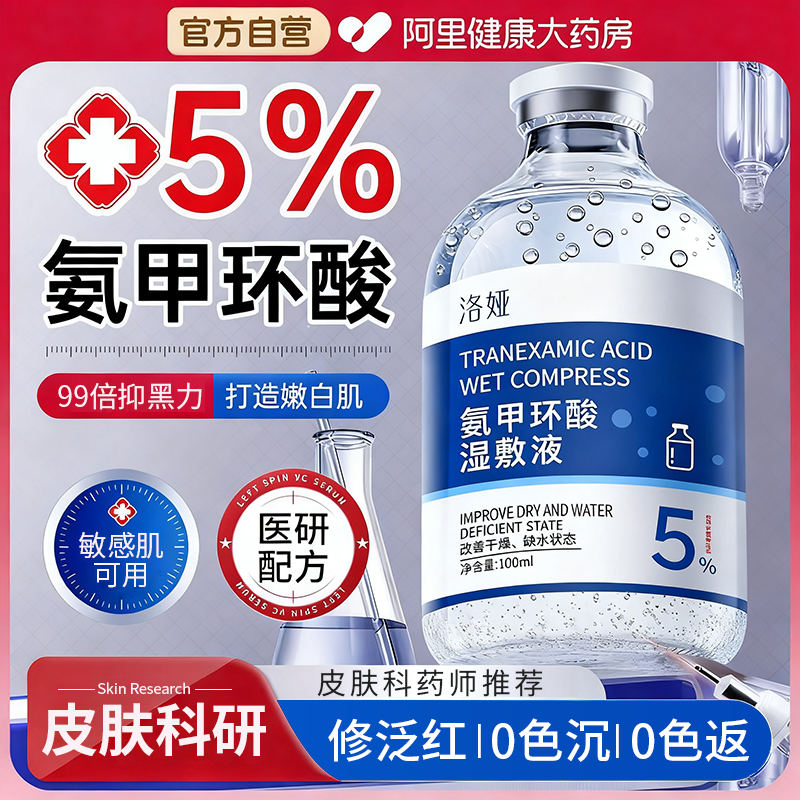 氨甲环酸湿敷液传明酸精华液湿敷水分解祛斑去黄提亮色褐斑黑色素