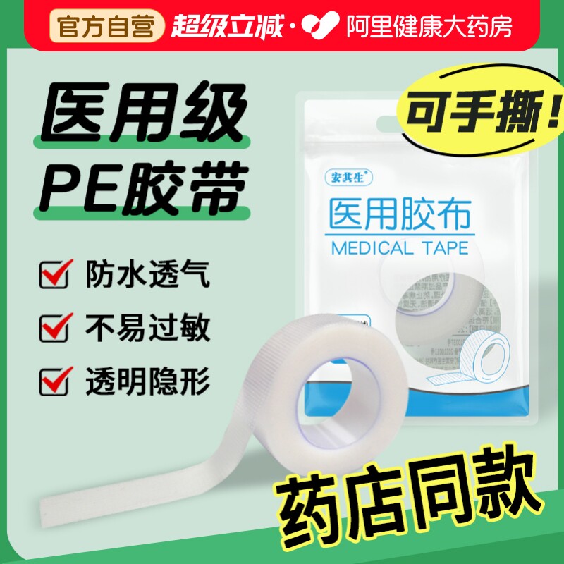 安其生医用胶布压敏胶带无纺布透气纸透明pe纱布可手撕3m过敏防水