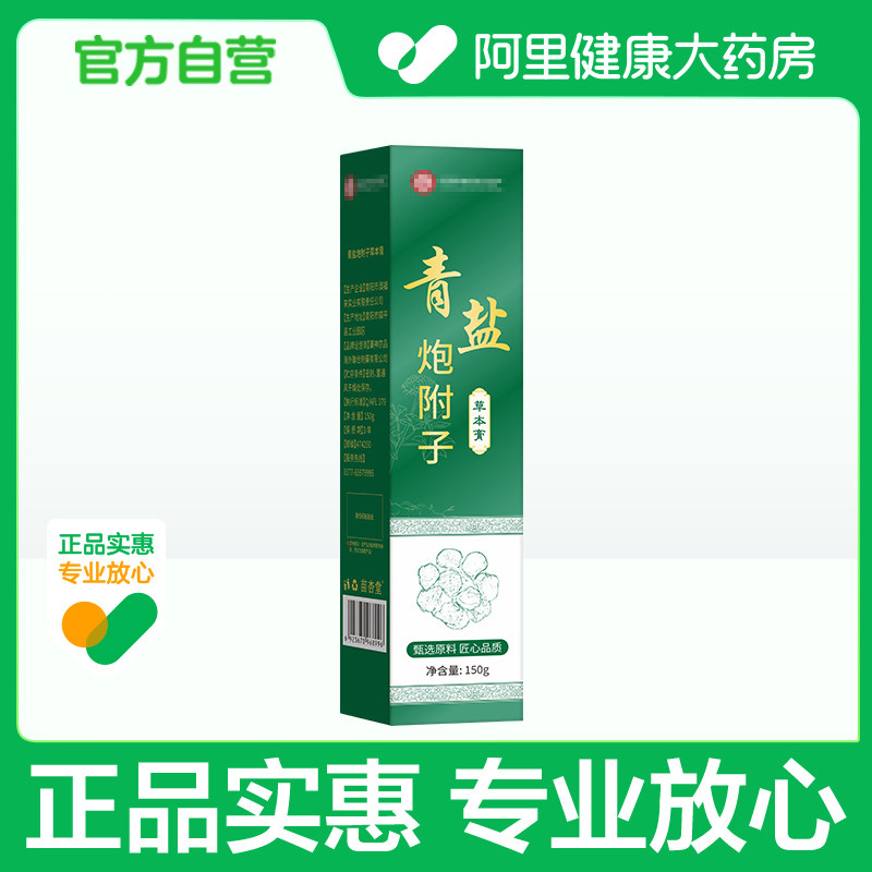 苗杏堂青盐炮附子草本膏150g口腔正品清洁牙膏牙齿