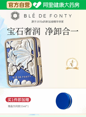 Ble de Fonty/枫缇奢蓝舒缓卸妆膏蓝宝石清洁保湿舒缓敏感肌可用