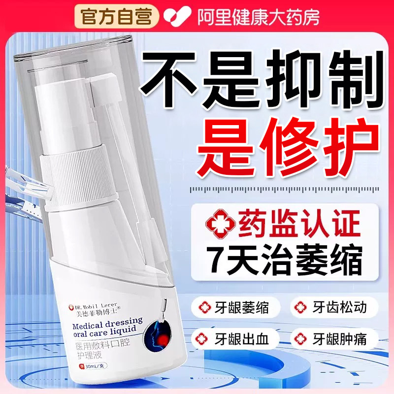 重度牙龈萎缩修复再生治疗牙齿松动固齿牙周炎肿痛专用喷雾剂口腔