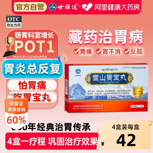 [自营][世雅达]雪山胃宝丸0.25g*24丸/盒