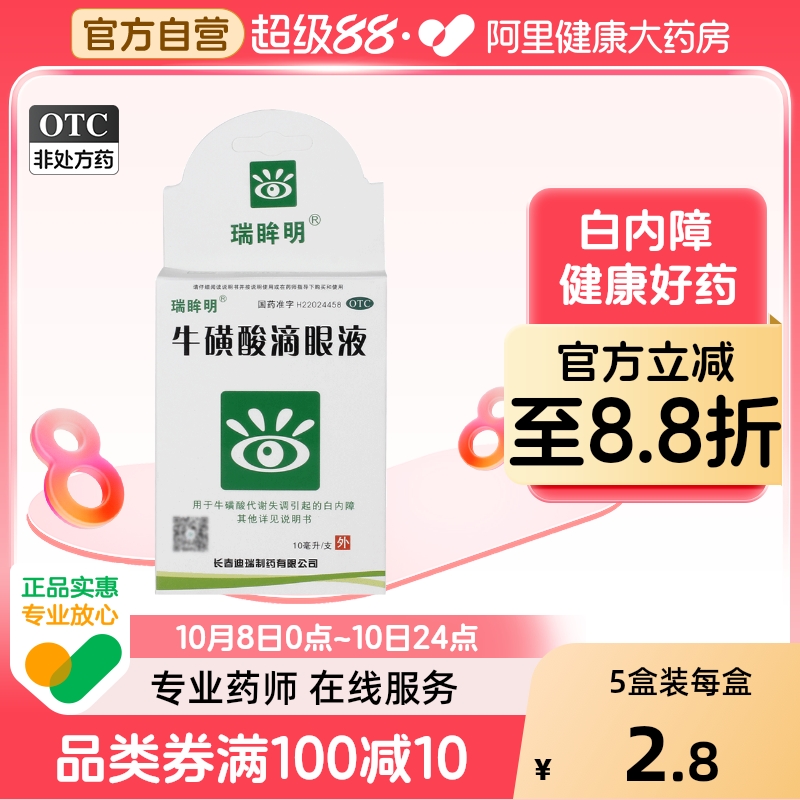 【瑞眸舒】牛磺酸滴眼液5%*10ml*1支/盒白内障疱疹结膜炎急性结膜炎病毒