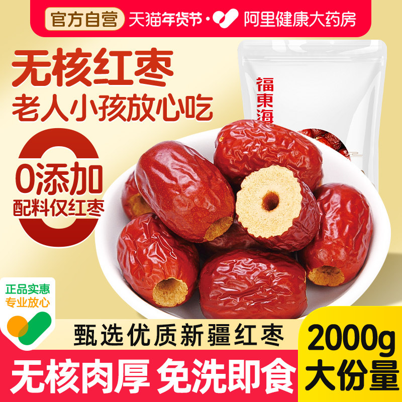 福东海红枣去核红枣特级新疆特产旗舰店无核红枣搭桂圆枸杞泡茶喝