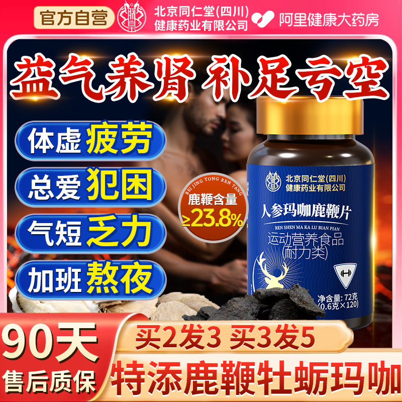 北京同仁堂鹿鞭丸牡蛎片玛咖人参膏丸男人补精固肾强滋补品玛卡