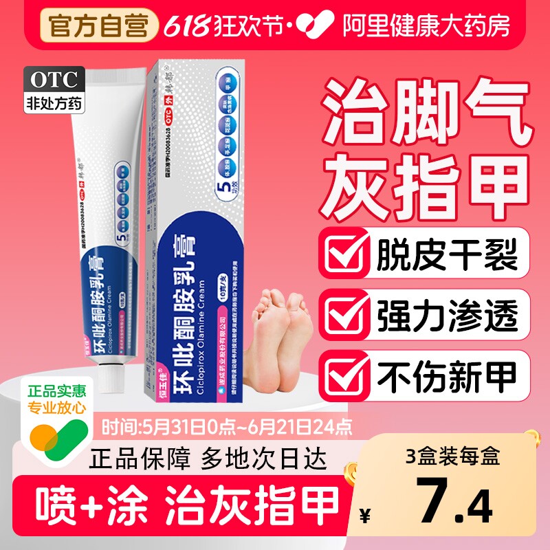 环吡酮胺乳膏抗真菌脚气股癣汗斑药膏治疗灰指甲专用药脚气药软膏