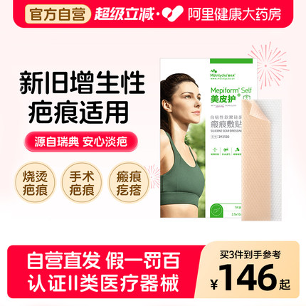 美皮护Mepiform祛疤贴增生疤痕双眼皮疤淡疤去疤膏痘印硅酮凝胶