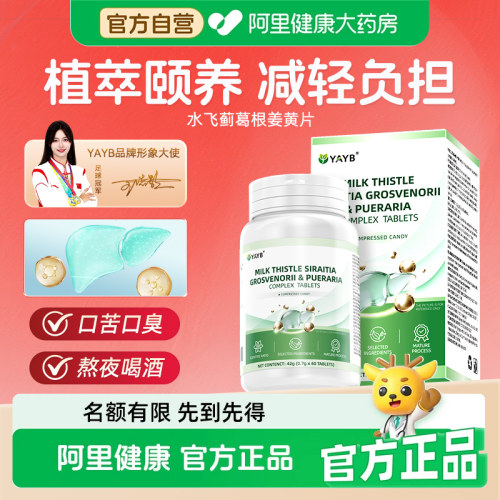 YAYB水飞蓟姜黄素片草本植萃正品官方熬夜喝酒葛根罗汉果肝火