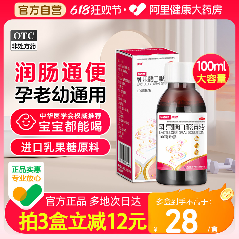 【美罗】乳果糖口服溶液100ml50g*100ml*1瓶/盒便秘祛痘通便排便排毒