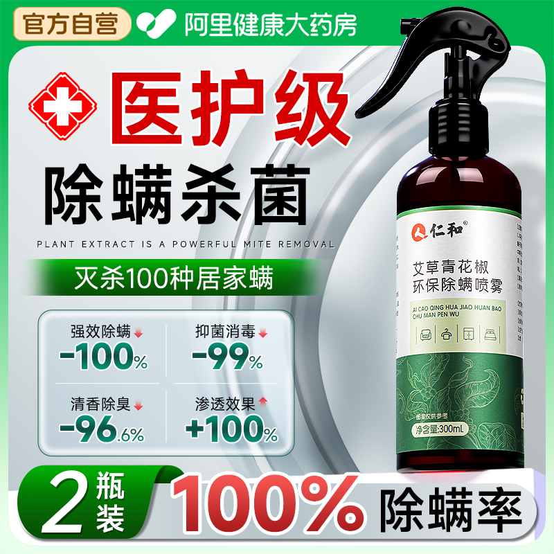 【母婴级】仁和医护100％除螨率