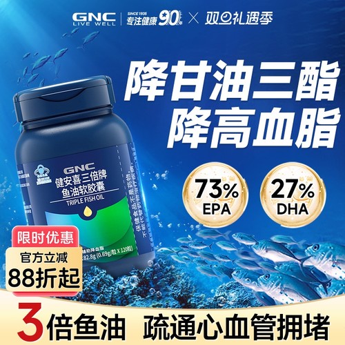 【阿里药房】GNC/健安喜三倍鱼油/深海鱼油/降高血脂/甘油三酯高/成人中老年/血管堵/美国进口品牌/国药准字/gnc高纯度omega3/mag高浓度/正品官方旗舰店