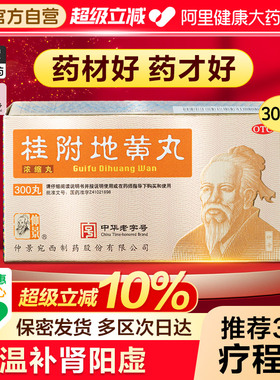 仲景桂附地黄丸仲景宛西丸剂旗舰店官方正品八味浓缩仲景牌药房