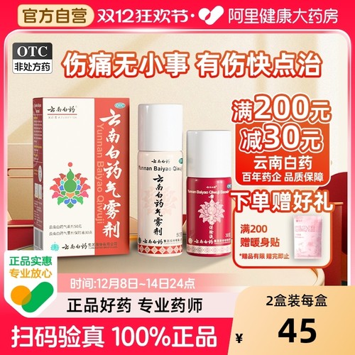 【自营】【云南白药】云南白药气雾剂50g+30g*(1瓶+1瓶)/盒